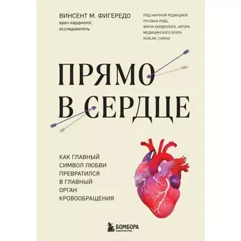 Прямо в сердце. Как главный символ любви превратился в главный орган кровообращения. Фигередо В.
