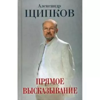 Прямое высказывание. Кто мы, православные, и куда идем. Щипков А.