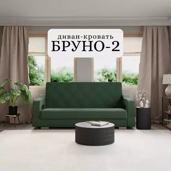 Прямой диван «Бруно 2», НПБ, механизм книжка, велюр, цвет квест 010
