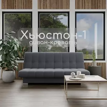 Прямой диван «Хьюстон 1», ППУ, механизм книжка, велюр, цвет квест 026