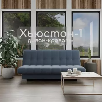 Прямой диван «Хьюстон 1», ППУ, механизм книжка, велюр, цвет квест 023