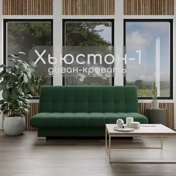 Прямой диван «Хьюстон 1», ППУ, механизм книжка, велюр, цвет квест 010