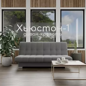 Прямой диван «Хьюстон 1», ППУ, механизм книжка, велюр, цвет квест 014