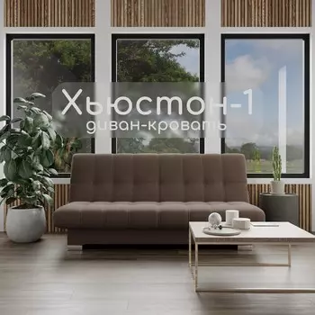 Прямой диван «Хьюстон 1», ППУ, механизм книжка, велюр, цвет квест 033