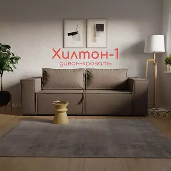 Прямой диван «Хилтон 1», ПЗ, механизм выкатной, велюр, цвет квест 033