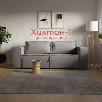 Прямой диван «Хилтон 1», ПЗ, механизм выкатной, велюр, цвет квест 014