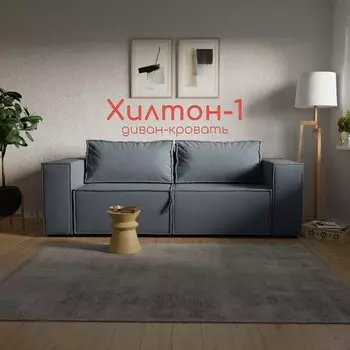 Прямой диван «Хилтон 1», ПЗ, механизм выкатной, велюр, цвет квест 023
