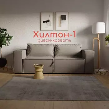 Прямой диван «Хилтон 1», ПЗ, механизм выкатной, велюр, цвет квест 032