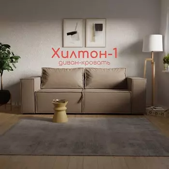 Прямой диван «Хилтон 1», ПЗ, механизм выкатной, велюр, цвет квест 025