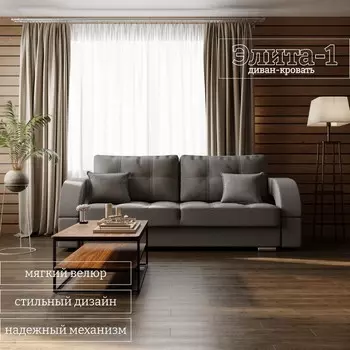 Прямой диван «Элита 1», ПЗ, механизм пантограф, велюр, цвет квест 014