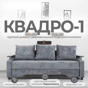 Диван прямой «Квадро 1», механизм еврокнижка, пружинный блок, велюр, цвет симпл 16