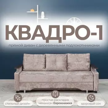 Диван прямой «Квадро 1», механизм еврокнижка, пружинный блок, велюр, цвет симпл 8