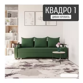 Прямой диван «Квадро 1», ПБ, механизм еврокнижка, велюр, цвет квест 010