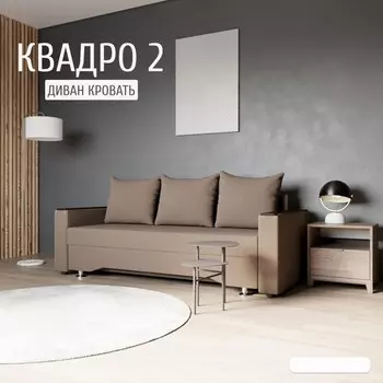 Прямой диван «Квадро 2», ПБ, механизм еврокнижка, велюр, цвет квест 033