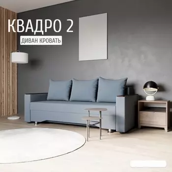 Прямой диван «Квадро 2», ПБ, механизм еврокнижка, велюр, цвет квест 023