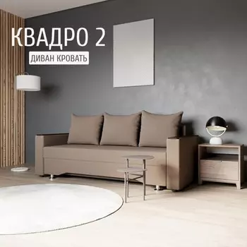 Прямой диван «Квадро 2», ППУ, механизм еврокнижка, велюр, цвет квест 033