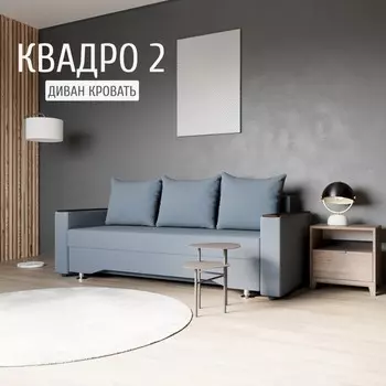 Прямой диван «Квадро 2», ППУ, механизм еврокнижка, велюр, цвет квест 023