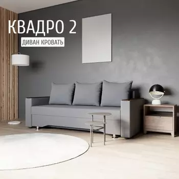 Прямой диван «Квадро 2», ППУ, механизм еврокнижка, велюр, цвет квест 026