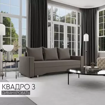 Прямой диван «Квадро 3», ПБ, механизм еврокнижка, велюр, цвет квест 032