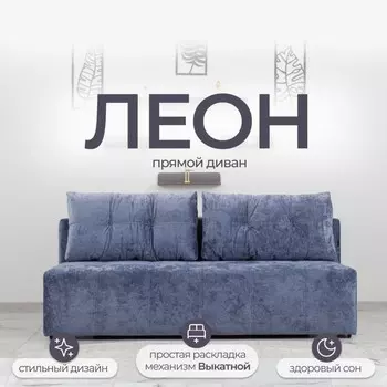 Прямой диван «Леон», механизм еврокнижка, независимый пружинный блок, цвет симпл 18