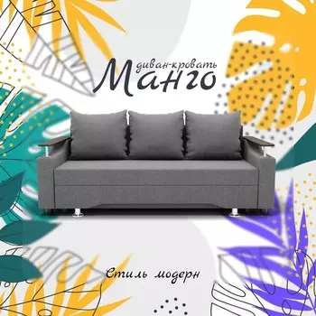 Прямой диван «Манго», ПБ, механизм книжка, велюр, цвет квест 014