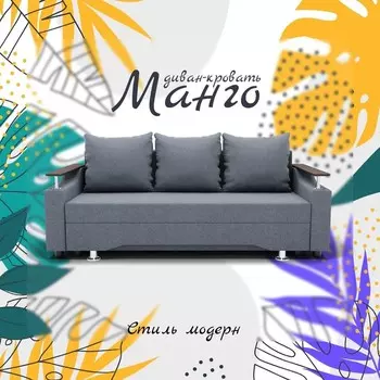 Прямой диван «Манго», ПБ, механизм книжка, велюр, цвет квест 026