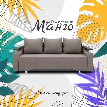 Прямой диван «Манго», ППУ, механизм книжка, велюр, цвет квест 032