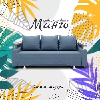 Прямой диван «Манго», ППУ, механизм книжка, велюр, цвет квест 023
