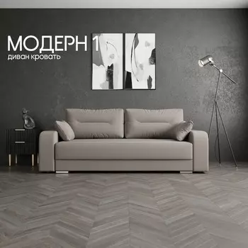 Прямой диван «Модерн 1», НПБ, механизм пантограф, велюр, цвет квест 032