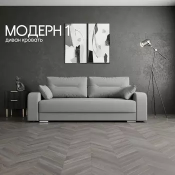 Прямой диван «Модерн 1», НПБ, механизм пантограф, велюр, цвет квест 014