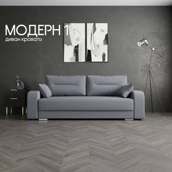 Прямой диван «Модерн 1», НПБ, механизм пантограф, велюр, цвет квест 026