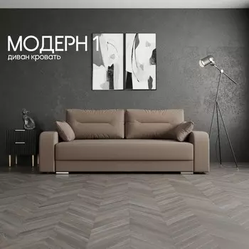 Прямой диван «Модерн 1», НПБ, механизм пантограф, велюр, цвет квест 033