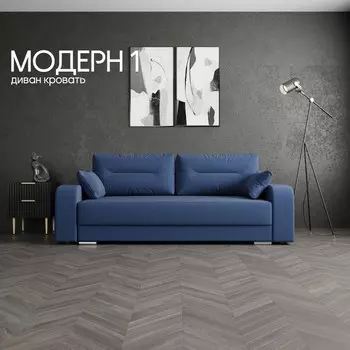 Прямой диван «Модерн 1», НПБ, механизм пантограф, велюр, цвет квест 024