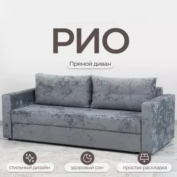 Диван прямой «Рио», механизм пантограф, ППУ, велюр, цвет симпл 16