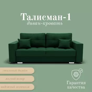 Прямой диван «Талисман 1», ПЗ, механизм пантограф, велюр, цвет квест 010