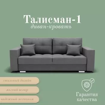 Прямой диван «Талисман 1», ПЗ, механизм пантограф, велюр, цвет квест 014