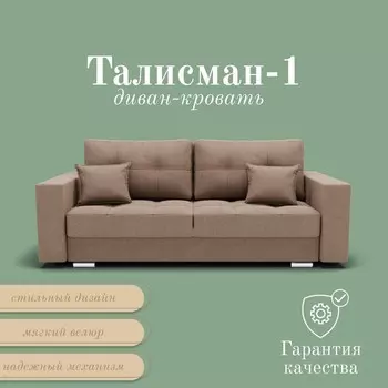 Прямой диван «Талисман 1», ПЗ, механизм пантограф, велюр, цвет квест 025