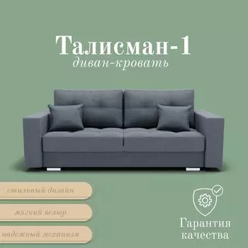 Прямой диван «Талисман 1», ПЗ, механизм пантограф, велюр, цвет квест 026