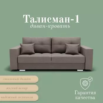 Прямой диван «Талисман 1», ПЗ, механизм пантограф, велюр, цвет квест 032