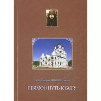 Прямой путь к Богу. Архимандрит Тихон (Агриков)