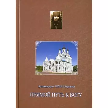 Прямой путь к Богу. Тихон (Агриков), архимандрит