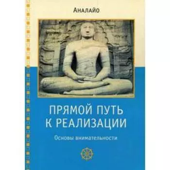 Прямой путь к реализации. Основы внимательности. Аналайо