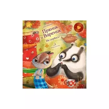 Пряник и вареник Не сердись Зартайская (2019)