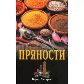 Пряности. 2-е издание. Сахаров Б.
