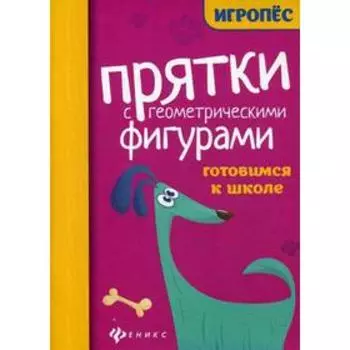 Прятки с геометрическими фигурами: готовимся к школе. Сост. Майдельман О.