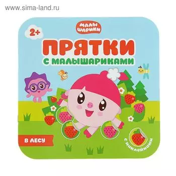 Прятки с Малышариками. В лесу