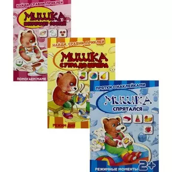 Прятки с наклейками. Комплект из 3-х книг
