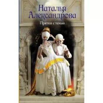 Прятки с тенью. Александрова Наталья