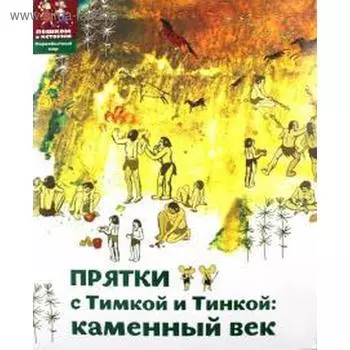 Прятки с Тимкой и Тинкой: Каменный век. Долматова Т.
