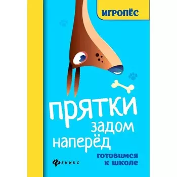 Прятки задом наперед. Готовимся к школе. 2-е издание. Майдельман О.Д.